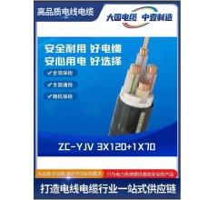 ZC-YJV 3X120+1X70阻燃电缆