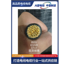 RVV KVVR 37x1多芯控制电缆现货销售