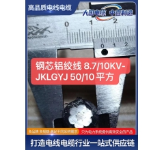 钢芯铝绞线 8.7/10KV-JKLGYJ 50/10平方