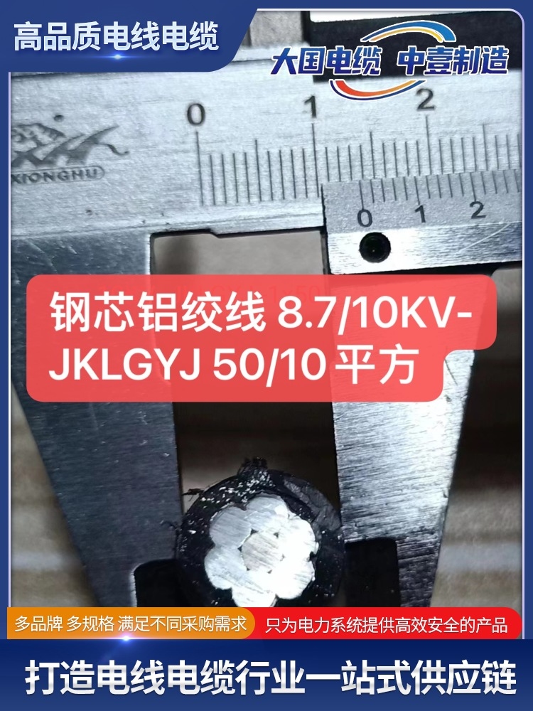 钢芯铝绞线 8.7/10KV-JKLGYJ 50/10平方