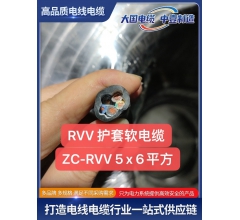 RVV 护套软电缆ZC-RVV5x6平方