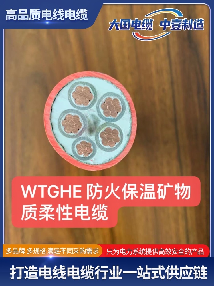 WTGHE 防火保温矿物质柔性电缆