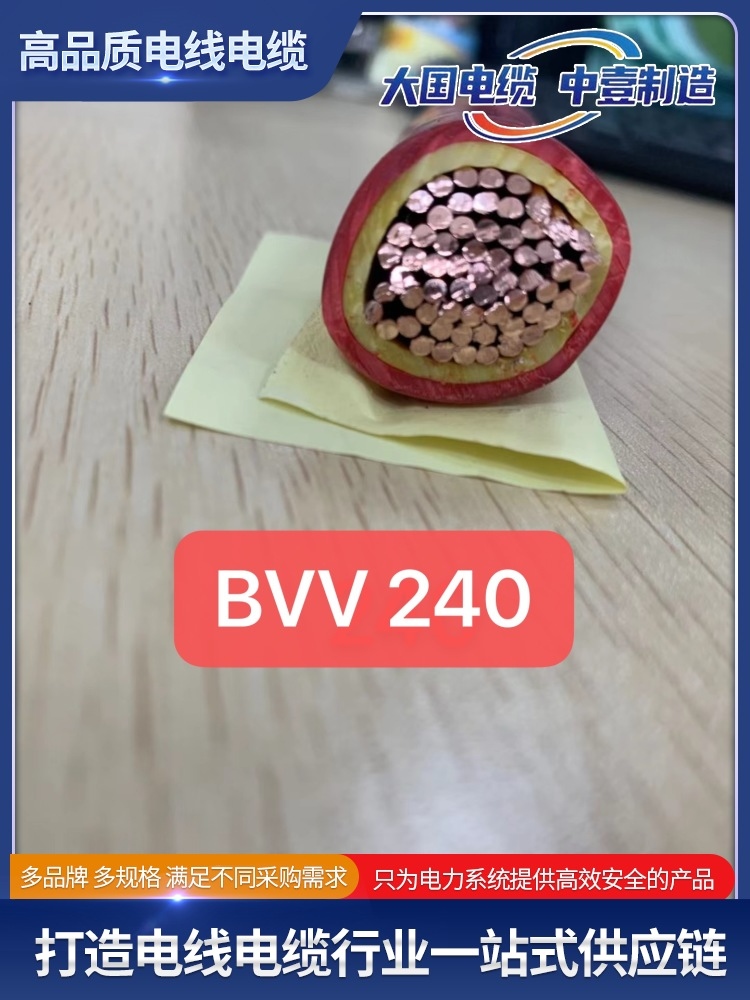 BVV 240平方电线